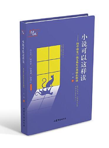 小说可以这样读 初中语文小说文本写作思维化解读