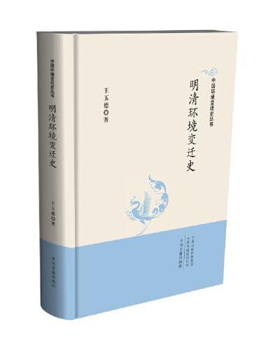 中国环境变迁史丛书：明清环境变迁史