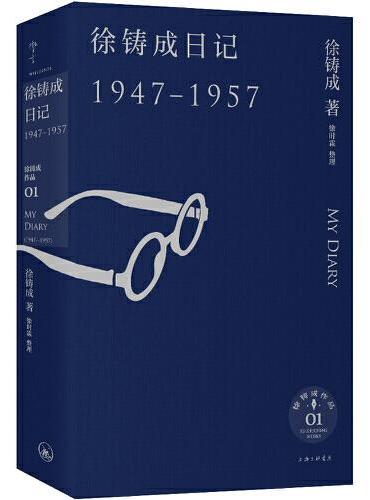 徐铸成日记（1947—1957）