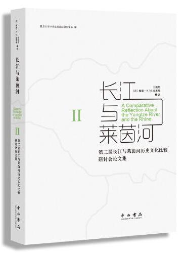 长江与莱茵河Ⅱ：第二届长江与莱茵河历史文化比较研讨会论文集
