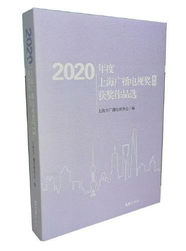 2020年度上海广播电视奖（新闻）获奖作品选
