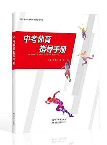 中考体育指导手册