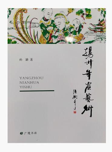 扬州年画艺术（平装单册）