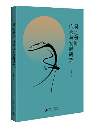 吴地舞蹈传承与发展研究（民族舞蹈研究，探索江南地区历史文化风俗）
