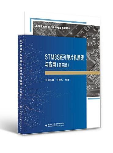 STM8S系列单片机原理与应用（第四版）
