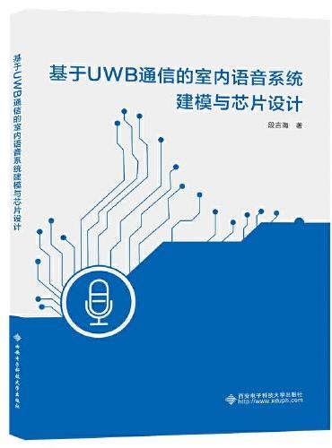 基于UWB通信的室内语音系统建模与芯片设计