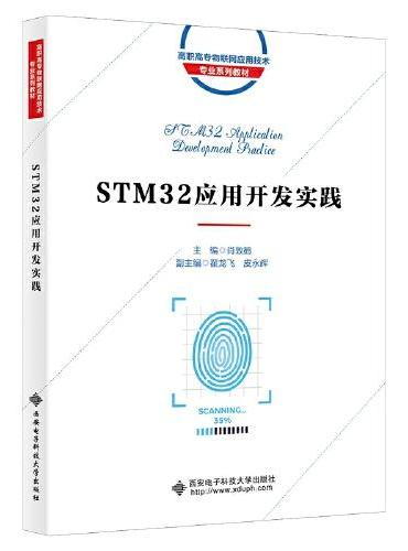 STM32应用开发实践