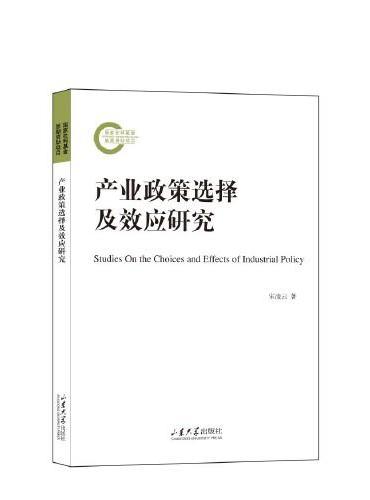 产业政策选择及效应研究
