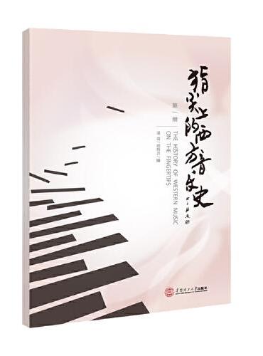 指尖上的中国音乐史（第一册）（第二册）