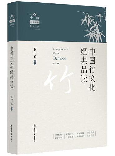中国竹文化经典品读
