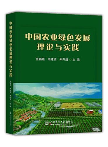 中国农业绿色发展理论与实践