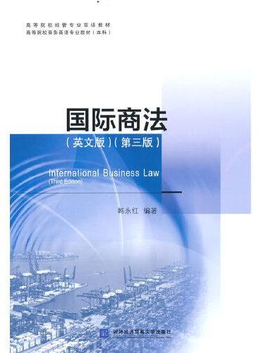 国际商法（英文版）（第三版）