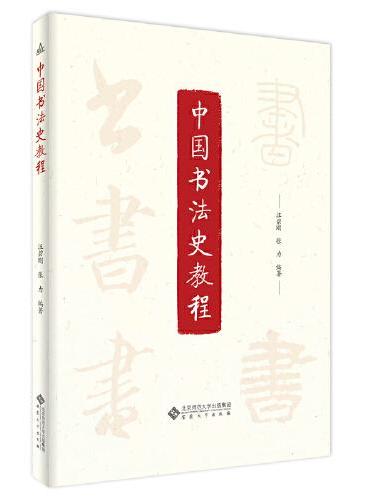 中国书法史教程