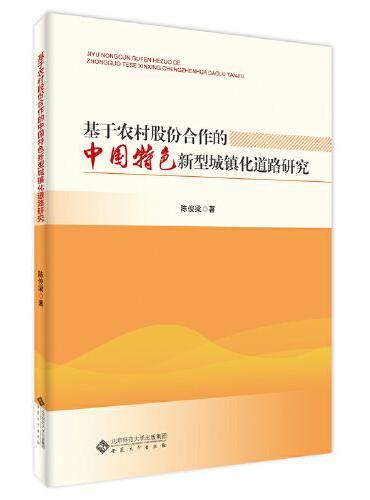 基于农村股份合作的中国特色新型城镇化道路研究