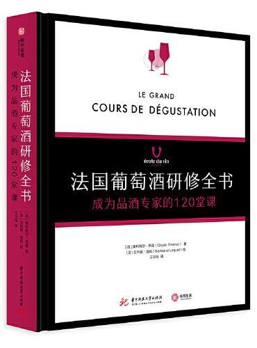 法国葡萄酒研修全书 ： 成为品酒专家的120堂课