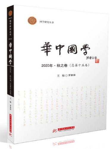 华中国学  2020·秋之卷（总第十五卷）
