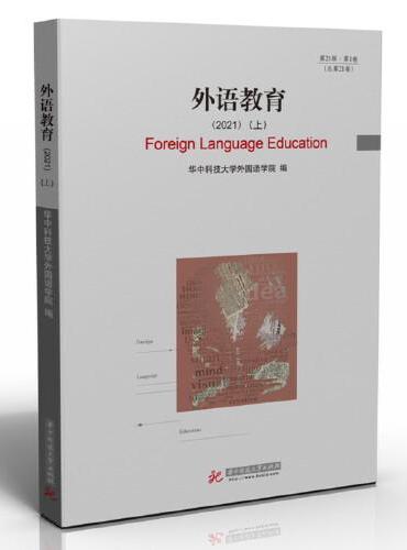 外语教育（2021）（上）