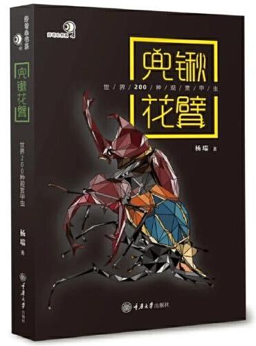 兜锹花臂——世界200种观赏甲虫