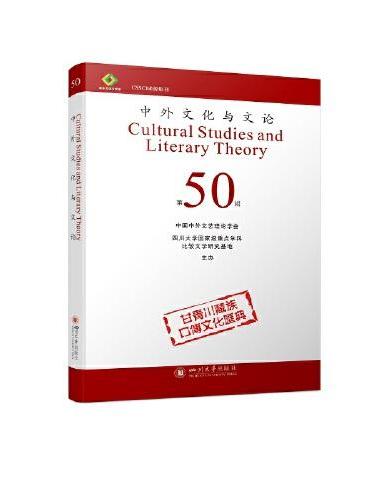 中外文化与文论（50）