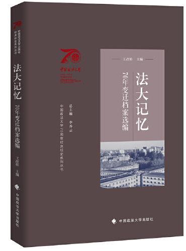 中国政法大学70周年校庆系列图书 法大记忆：70年变迁档案选编