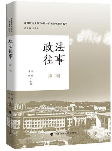 中国政法大学70周年校庆系列图书 政法往事（第二辑）