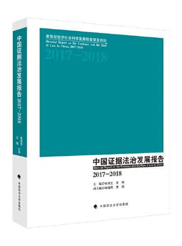 中国证据法治发展报告（20172018）