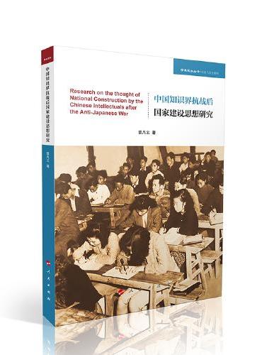 中国知识界抗战后国家建设思想研究（学术近知丛书—历史与文化系列）