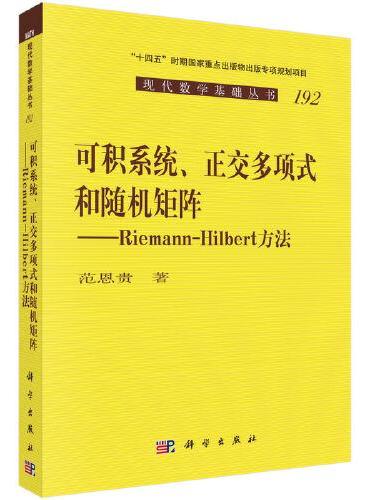 可积系统、正交多项式和随机矩阵——Riemann-Hilbert方法