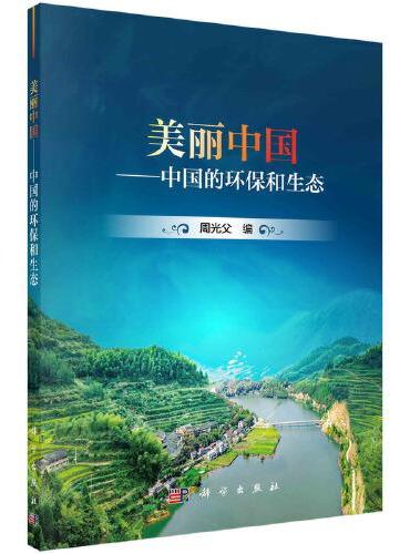 美丽中国——中国的环保和生态