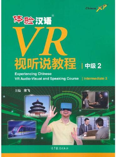 体验汉语VR视听说教程（中级2）