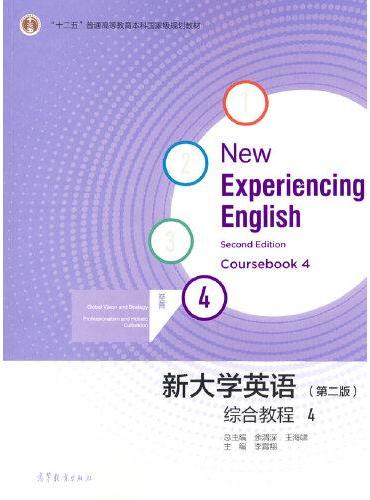 新大学英语综合教程4（第二版）