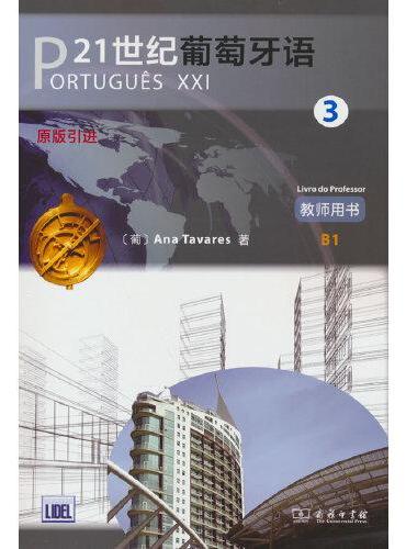 21世纪葡萄牙语3 教师用书
