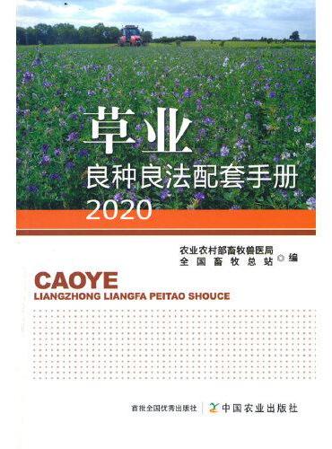 草业良种良法配套手册2020