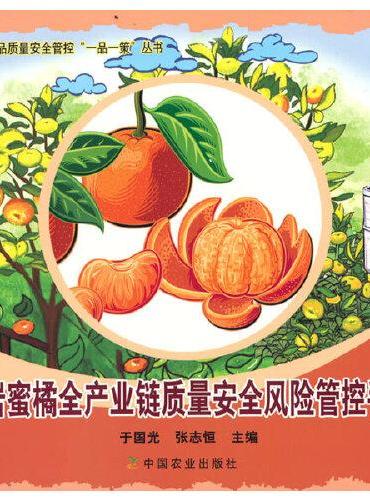 黄岩蜜橘全产业链质量安全风险管控手册