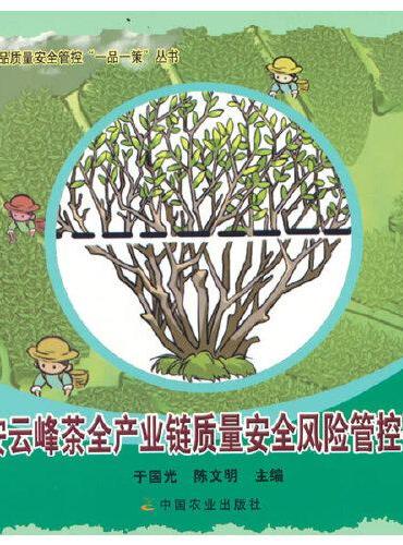 磐安云峰茶全产业链质量安全风险管控手册