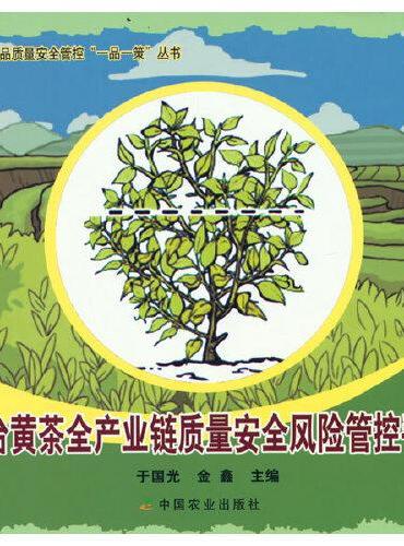 天台黄茶全产业链质量安全风险管控手册