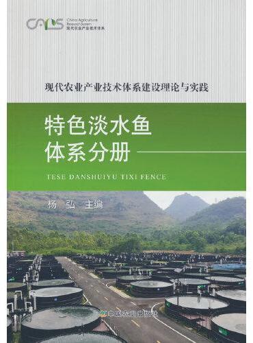 现代农业产业技术体系建设理论与实践 特色淡水鱼体系分册