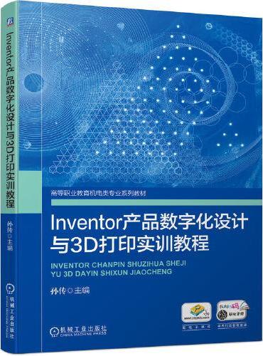 Inventor产品数字化设计与3D打印实训教程