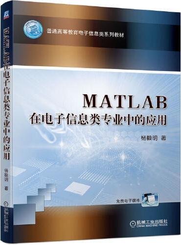 MATLAB在电子信息类专业中的应用