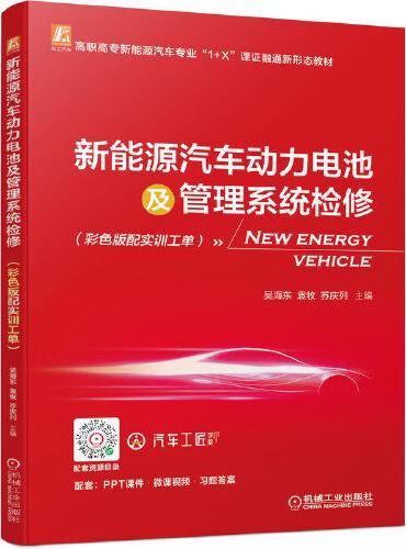 新能源汽车动力电池及管理系统检修（彩色版配实训工单）