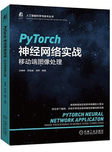 PyTorch神经网络实战：移动端图像处理