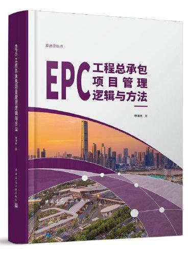 EPC工程总承包项目管理逻辑与方法