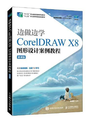 边做边学——CorelDRAW X8图形设计案例教程（微课版）