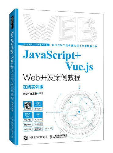 JavaScript+Vue.js Web开发案例教程
