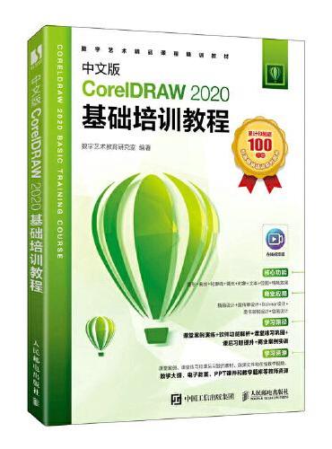 中文版CorelDRAW 2020基础培训教程