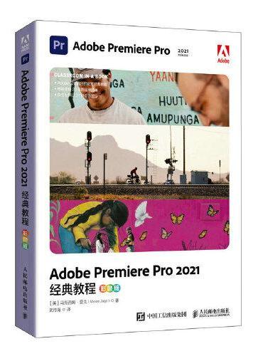Adobe Premiere Pro 2021经典教程（彩色版）