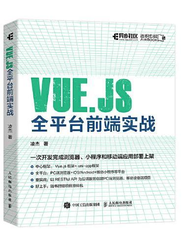 Vue.js全平台前端实战