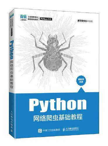 Python网络爬虫基础教程