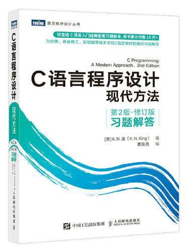 C语言程序设计 现代方法（第二版 修订版）习题解答