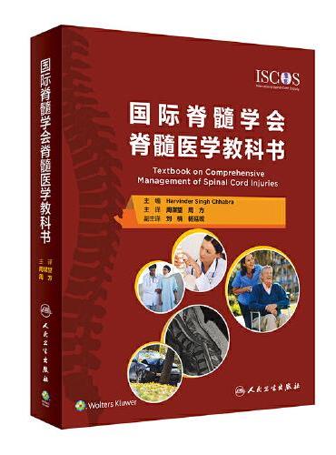 国际脊髓学会脊髓医学教科书（翻译版）